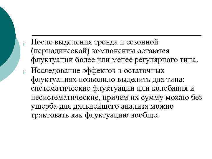 ¡ ¡ После выделения тренда и сезонной (периодической) компоненты остаются флуктуации более или менее