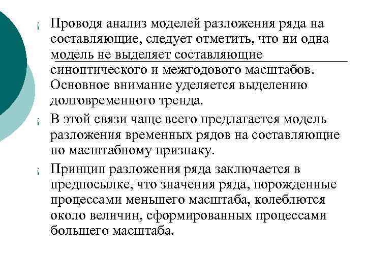 ¡ ¡ ¡ Проводя анализ моделей разложения ряда на составляющие, следует отметить, что ни