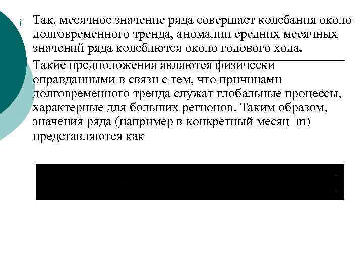 ¡ ¡ Так, месячное значение ряда совершает колебания около долговременного тренда, аномалии средних месячных