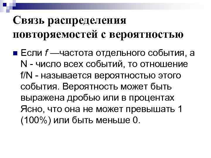 Связь распределения повторяемостей с вероятностью n Если f —частота отдельного события, а N -