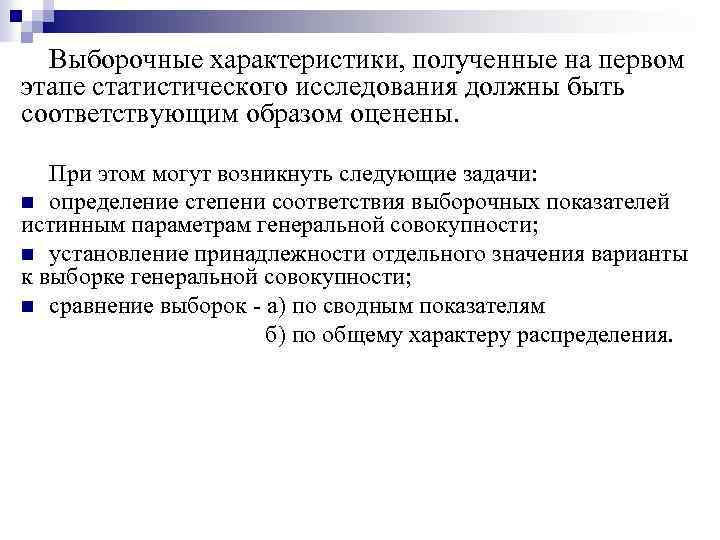 Выборочные характеристики, полученные на первом этапе статистического исследования должны быть соответствующим образом оценены. При
