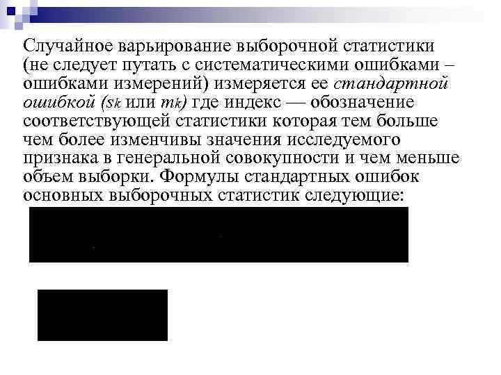 Случайное варьирование выборочной статистики (не следует путать с систематическими ошибками – ошибками измерений) измеряется