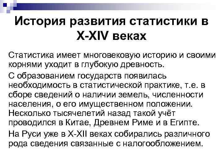 Периоды развития статистики