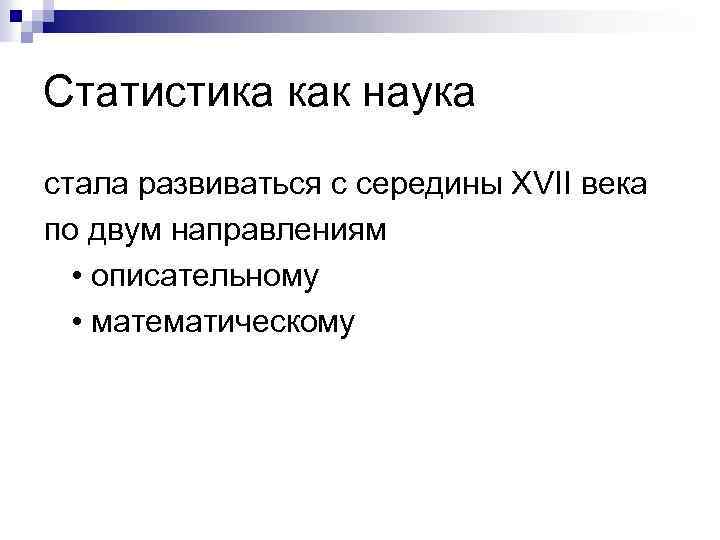 Статистика как наука стала развиваться с середины ХVII века по двум направлениям • описательному