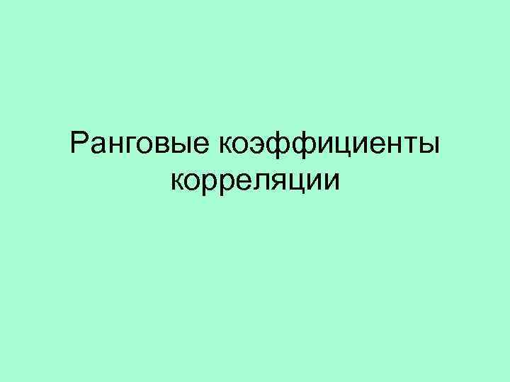 Ранговые коэффициенты корреляции 