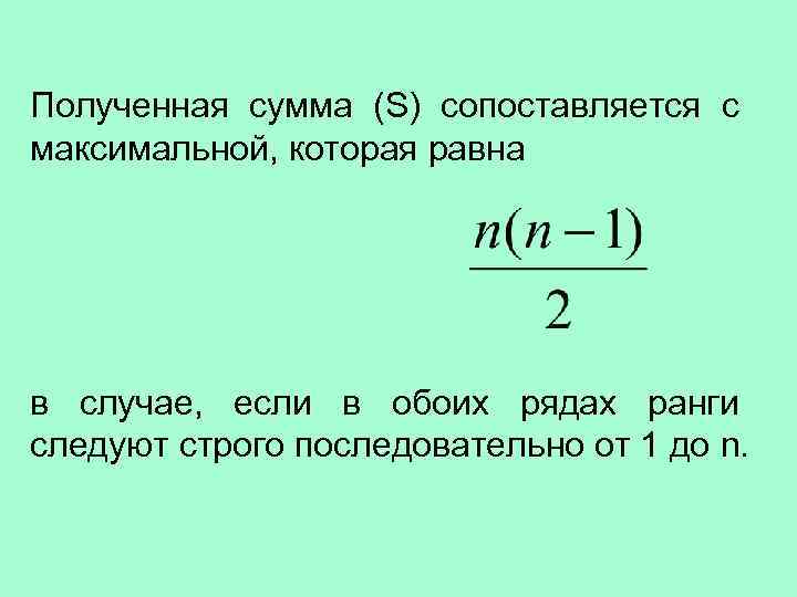 Полученная сумма (S) сопоставляется с максимальной, которая равна в случае, если в обоих рядах