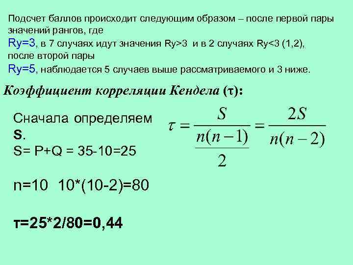 Подсчет баллов происходит следующим образом – после первой пары значений рангов, где Ry=3, в