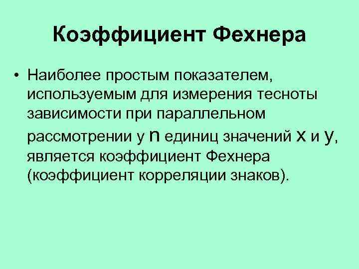 Коэффициент Фехнера • Наиболее простым показателем, используемым для измерения тесноты зависимости при параллельном рассмотрении