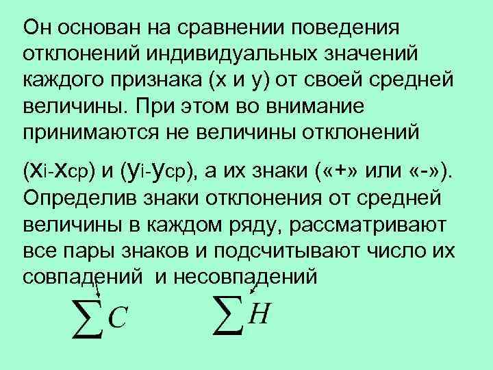 Он основан на сравнении поведения отклонений индивидуальных значений каждого признака (x и y) от