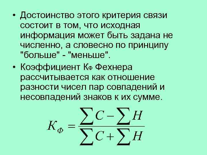 Критерии связи. Коэффициент корреляции знаков Фехнера. Коэффициент корреляции Фехнера формула. Коэффициент корреляции знаков формула. Коэффициент совпадения знаков Фехнера.