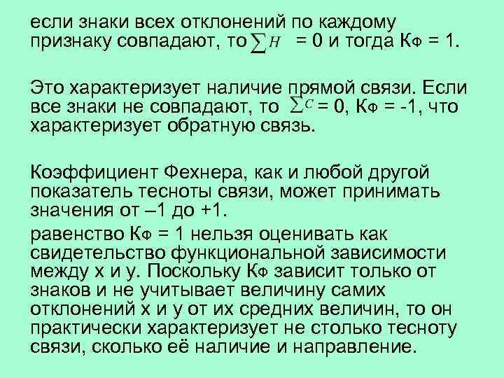 если знаки всех отклонений по каждому признаку совпадают, то = 0 и тогда КФ