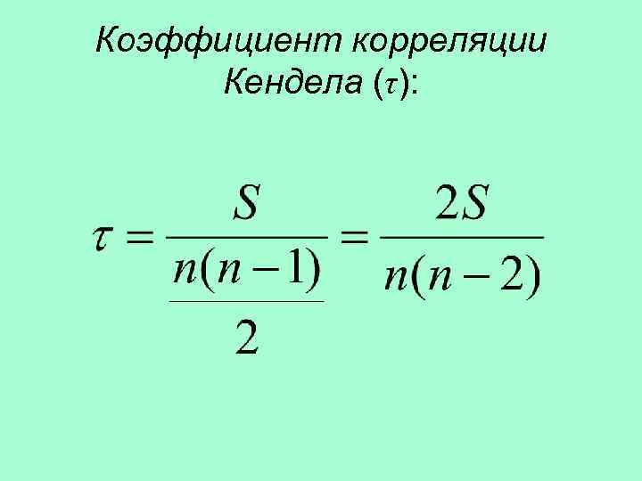 Коэффициент корреляции Кендела (τ): 