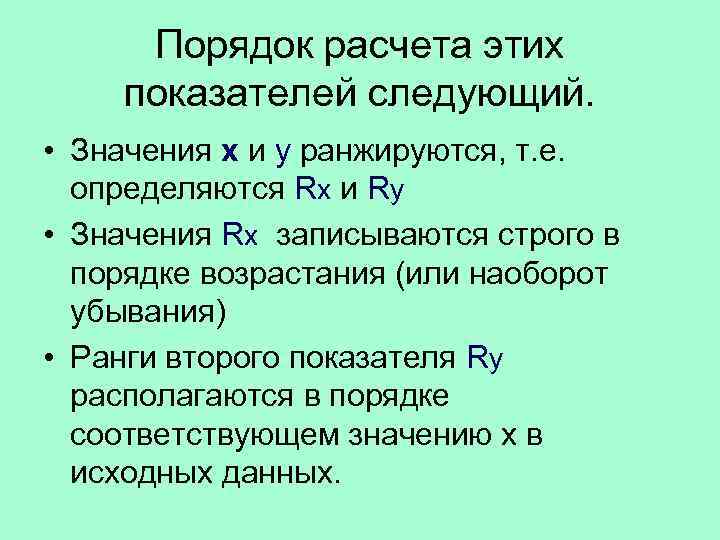 Порядок расчета этих показателей следующий. • Значения x и y ранжируются, т. е. определяются