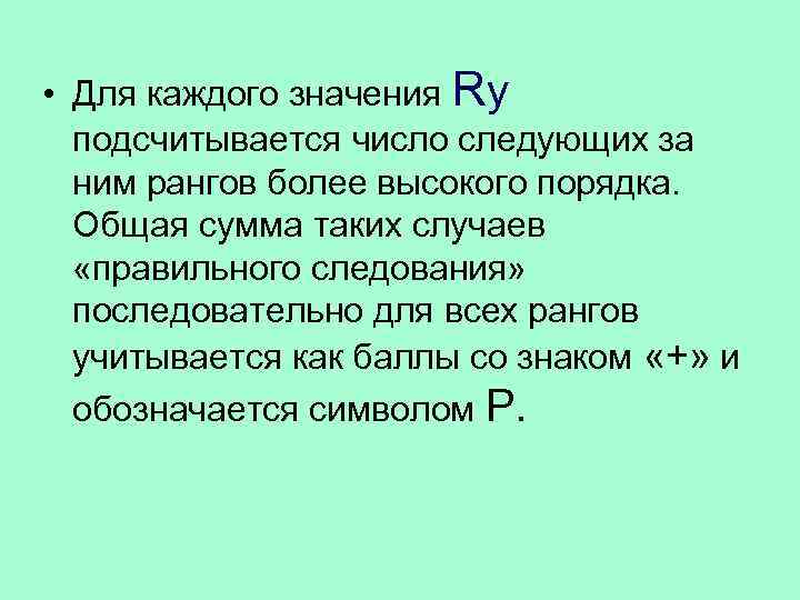  • Для каждого значения Ry подсчитывается число следующих за ним рангов более высокого
