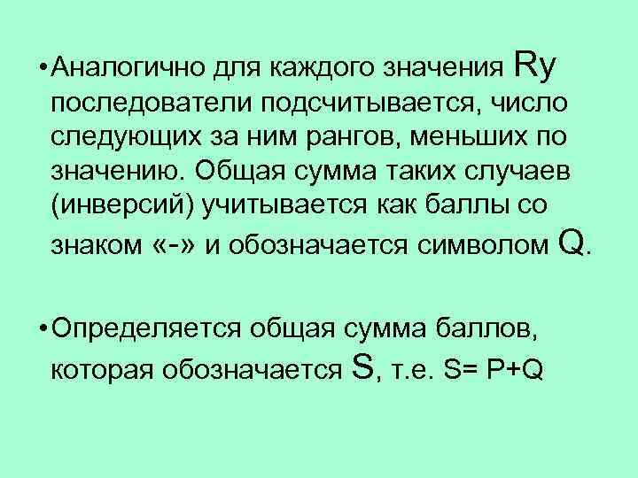  • Аналогично для каждого значения Ry последователи подсчитывается, число следующих за ним рангов,