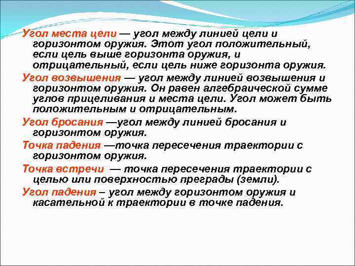 Угол места цели — угол между линией цели и горизонтом оружия. Этот угол положительный,