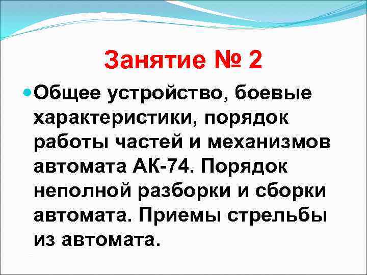 Занятие № 2 Общее устройство, боевые характеристики, порядок работы частей и механизмов автомата АК-74.