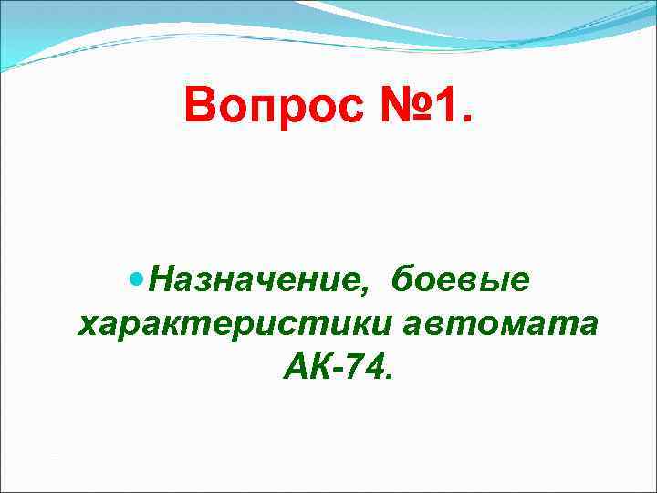 Вопрос № 1. Назначение, боевые характеристики автомата АК-74. 