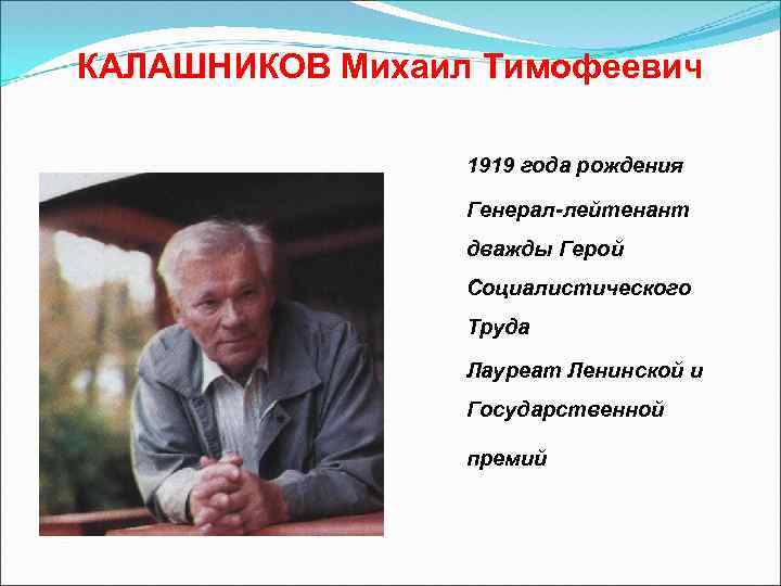 КАЛАШНИКОВ Михаил Тимофеевич 1919 года рождения Генерал-лейтенант дважды Герой Социалистического Труда Лауреат Ленинской и