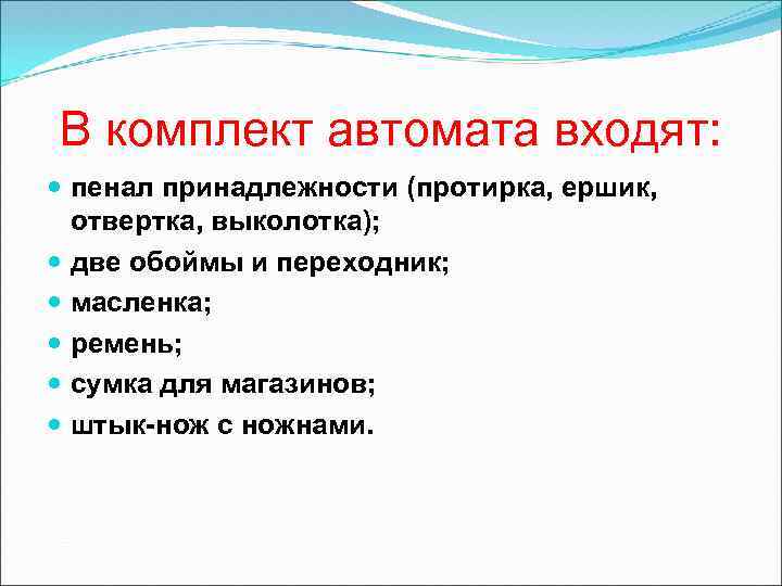 В комплект автомата входят: пенал принадлежности (протирка, ершик, отвертка, выколотка); две обоймы и переходник;
