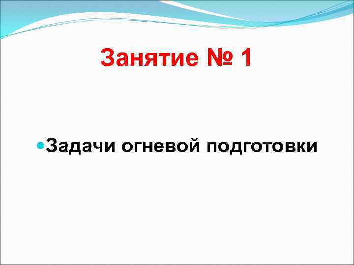 Занятие № 1 Задачи огневой подготовки 
