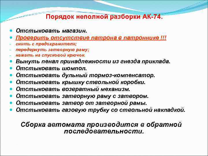 Порядок неполной разборки АК-74. Отстыковать магазин. Проверить отсутствие патрона в патроннике !!! - снять
