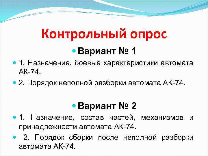 Контрольный опрос Вариант № 1 1. Назначение, боевые характеристики автомата АК-74. 2. Порядок неполной