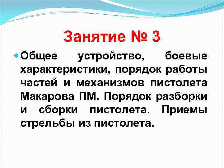 Занятие № 3 Общее устройство, боевые характеристики, порядок работы частей и механизмов пистолета Макарова