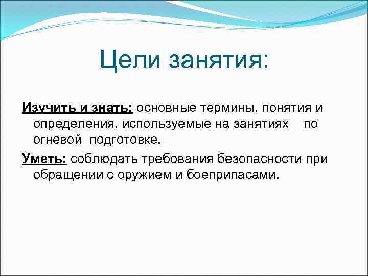 Цели занятия: Изучить и знать: основные термины, понятия и определения, используемые на занятиях по