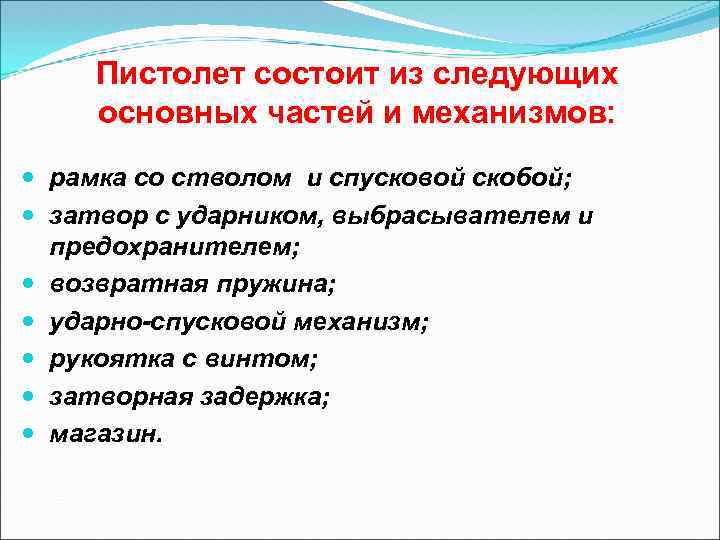 Пистолет состоит из следующих основных частей и механизмов: рамка со стволом и спусковой скобой;