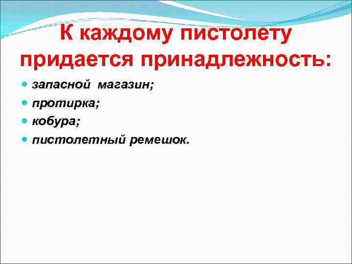 К каждому пистолету придается принадлежность: запасной магазин; протирка; кобура; пистолетный ремешок. 
