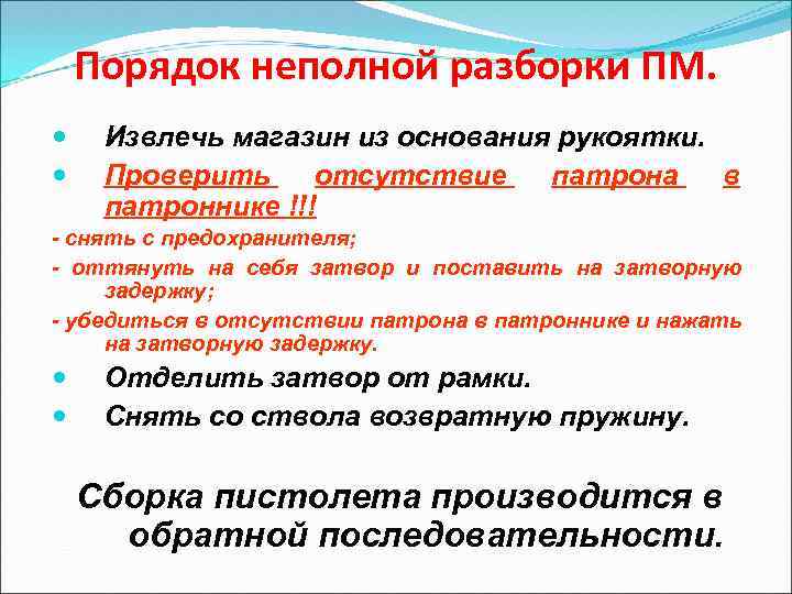 Порядок неполной разборки ПМ. Извлечь магазин из основания рукоятки. Проверить отсутствие патрона в патроннике