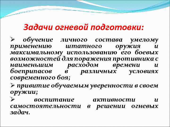 Задачи огневой подготовки: Ø обучение личного состава умелому применению штатного оружия и максимальному использованию