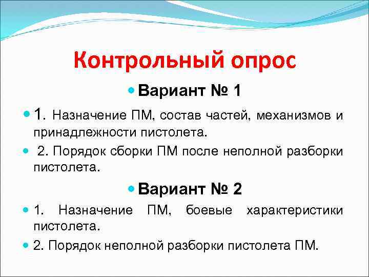 Контрольный опрос Вариант № 1 1. Назначение ПМ, состав частей, механизмов и принадлежности пистолета.