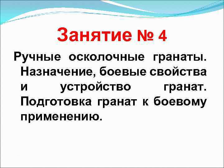 Занятие № 4 Ручные осколочные гранаты. Назначение, боевые свойства и устройство гранат. Подготовка гранат