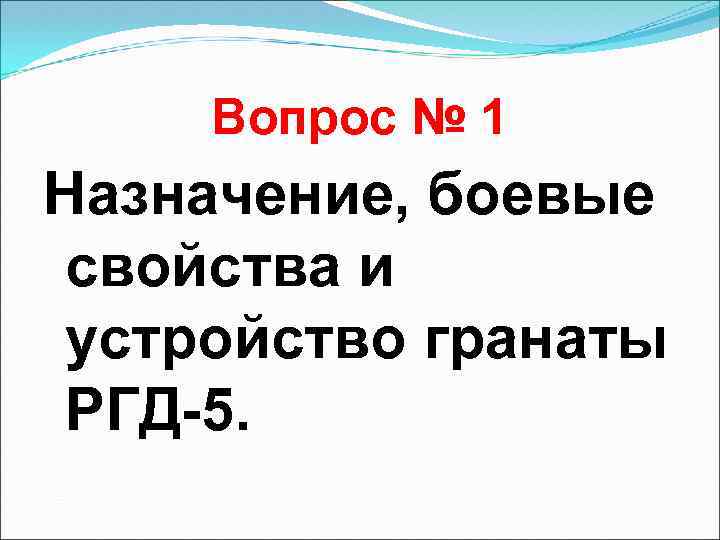 Вопрос № 1 Назначение, боевые свойства и устройство гранаты РГД-5. 