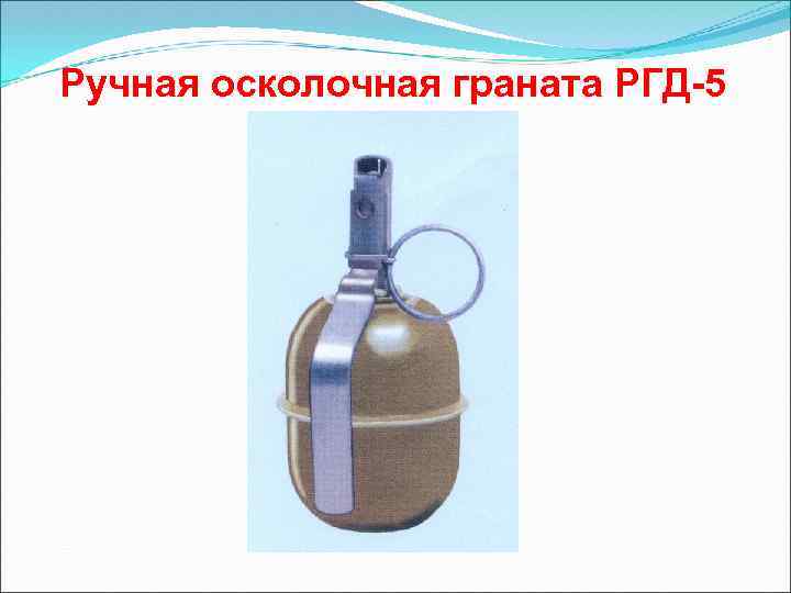 Ручная осколочная граната РГД-5 