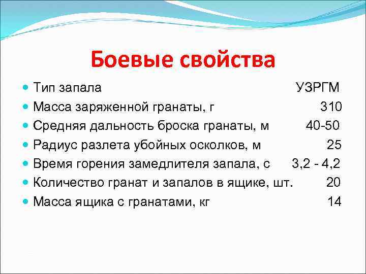 Боевые свойства Тип запала УЗРГМ Масса заряженной гранаты, г 310 Средняя дальность броска гранаты,