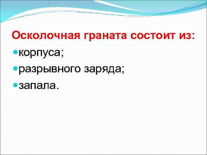 Осколочная граната состоит из: корпуса; разрывного заряда; запала. 