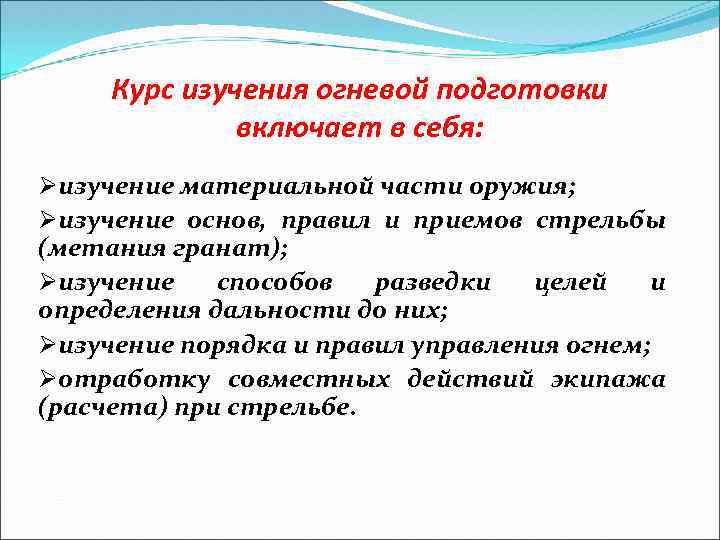 Курс изучения огневой подготовки включает в себя: Øизучение материальной части оружия; Øизучение основ, правил