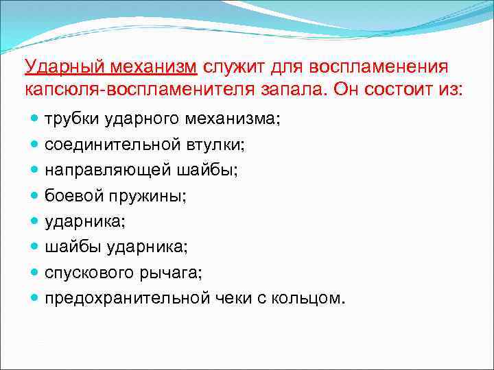 Ударный механизм служит для воспламенения капсюля-воспламенителя запала. Он состоит из: трубки ударного механизма; соединительной