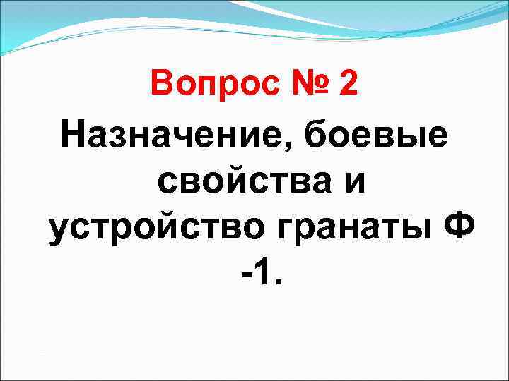 Вопрос № 2 Назначение, боевые свойства и устройство гранаты Ф -1. 