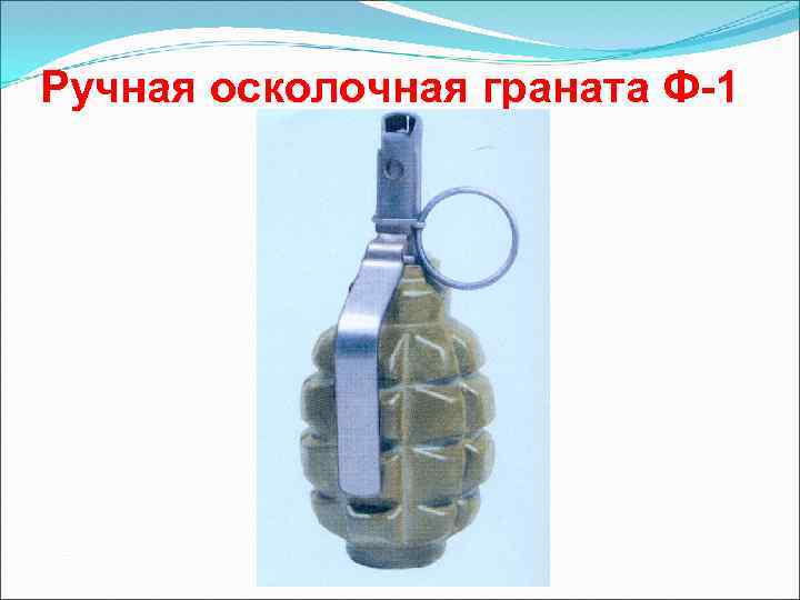 Ручная осколочная граната Ф-1 