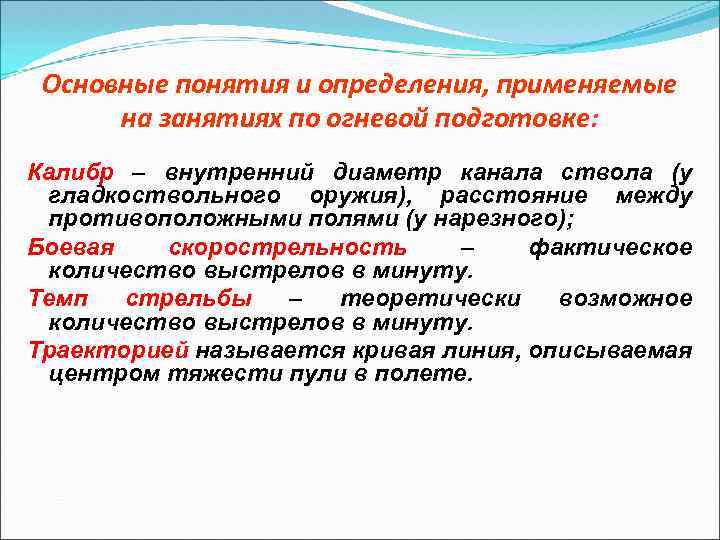 Основные понятия и определения, применяемые на занятиях по огневой подготовке: Калибр – внутренний диаметр