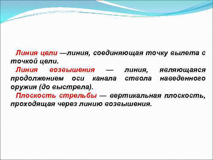 Линия цели —линия, соединяющая точку вылета с точкой цели. Линия возвышения — линия, являющаяся