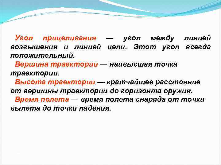 Угол прицеливания — угол между линией возвышения и линией цели. Этот угол всегда положительный.