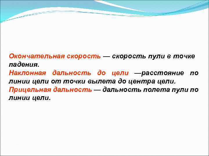Окончательная скорость — скорость пули в точке падения. Наклонная дальность до цели —расстояние по