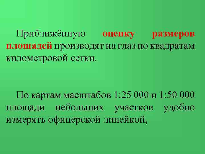 Приближённую оценку размеров площадей производят на глаз по квадратам километровой сетки. По картам масштабов