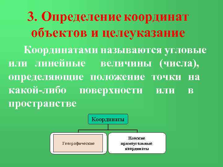 3. Определение координат объектов и целеуказание Координатами называются угловые или линейные величины (числа), определяющие