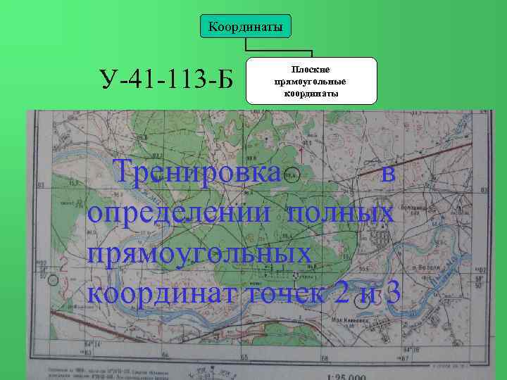 Координаты У-41 -113 -Б Плоские прямоугольные координаты Тренировка в определении полных прямоугольных координат точек